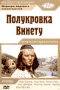 Смотерть фильм Виннету и полукровка Апаначи Смотерть фильм Виннету и полукровка Апаначи