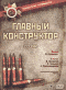 Смотерть фильм Главный конструктор Смотерть фильм Главный конструктор