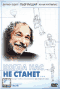 Смотерть фильм Когда нас не станет Смотерть фильм Когда нас не станет
