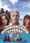 Смотерть фильм Приморский бульвар Смотерть фильм Приморский бульвар