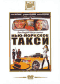 Смотерть фильм Нью-Йоркское такси Смотерть фильм Нью-Йоркское такси