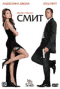Смотерть фильм Мистер и миссис Смит Смотерть фильм Мистер и миссис Смит