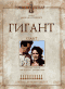 Смотерть фильм Гигант Смотерть фильм Гигант