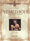 Смотерть фильм Чемпион Смотерть фильм Чемпион