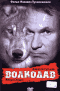 Смотерть фильм Волкодав Смотерть фильм Волкодав