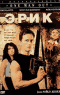 Смотерть фильм Эрик Смотерть фильм Эрик