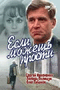 Смотерть фильм Если можешь, прости... Смотерть фильм Если можешь, прости...