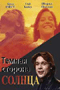 Смотерть фильм Темная сторона солнца Смотерть фильм Темная сторона солнца