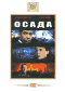 Смотерть фильм Осада Смотерть фильм Осада