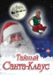 Смотерть фильм Тайный Санта Клаус Смотерть фильм Тайный Санта Клаус
