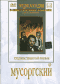 Смотерть фильм Мусоргский Смотерть фильм Мусоргский