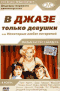 Смотерть фильм В джазе только девушки Смотерть фильм В джазе только девушки