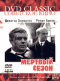Смотерть фильм Мертвый сезон Смотерть фильм Мертвый сезон