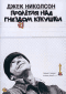 Смотерть фильм Пролетая над гнездом кукушки Смотерть фильм Пролетая над гнездом кукушки
