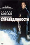 Смотерть фильм Во имя справедливости Смотерть фильм Во имя справедливости