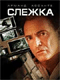 Смотерть фильм Слежка Смотерть фильм Слежка