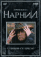 Смотерть фильм Хроники Нарнии. Серебряное Кресло Смотерть фильм Хроники Нарнии. Серебряное Кресло