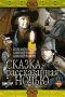 Смотерть фильм Сказка, рассказанная ночью Смотерть фильм Сказка, рассказанная ночью
