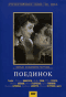 Смотерть фильм Поединок Смотерть фильм Поединок