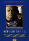 Смотерть фильм Черный принц Смотерть фильм Черный принц