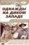 Смотерть фильм Однажды на Диком Западе Смотерть фильм Однажды на Диком Западе