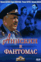 Смотерть фильм Анискин и Фантомас Смотерть фильм Анискин и Фантомас