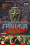 Смотерть фильм Государственная граница. Фильм 8-й: На дальнем пограничье Смотерть фильм Государственная граница. Фильм 8-й: На дальнем пограничье