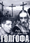 Смотерть фильм Голгофа Смотерть фильм Голгофа