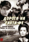 Смотерть фильм Дорога на Санта-Фе Смотерть фильм Дорога на Санта-Фе