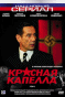 Смотерть фильм Красная капелла Смотерть фильм Красная капелла