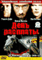 Смотерть фильм День расплаты Смотерть фильм День расплаты