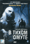 Смотерть фильм В тихом омуте Смотерть фильм В тихом омуте
