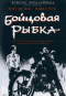 Смотерть фильм Бойцовая рыбка Смотерть фильм Бойцовая рыбка