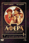 Смотерть фильм Афера Смотерть фильм Афера