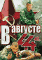 Смотерть фильм В августе сорок четвертого Смотерть фильм В августе сорок четвертого
