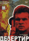Смотерть фильм Дезертир Смотерть фильм Дезертир