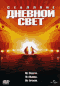 Смотерть фильм Дневной свет Смотерть фильм Дневной свет
