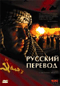 Смотерть фильм Русский перевод Смотерть фильм Русский перевод