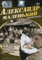 Смотерть фильм Александр Маленький Смотерть фильм Александр Маленький