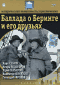 Смотерть фильм Баллада о Беринге и его друзьях Смотерть фильм Баллада о Беринге и его друзьях