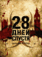 �������� ����� 28 ���� ������