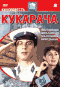 Смотерть фильм Кукарача Смотерть фильм Кукарача