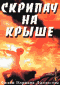 Смотерть фильм Скрипач на крыше Смотерть фильм Скрипач на крыше