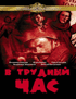 Смотерть фильм В трудный час Смотерть фильм В трудный час