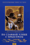Смотерть фильм По главной улице с оркестром Смотерть фильм По главной улице с оркестром