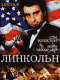 Смотерть фильм Линкольн Смотерть фильм Линкольн
