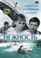 Смотерть фильм Нежность Смотерть фильм Нежность