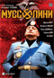 Смотерть фильм Муссолини Смотерть фильм Муссолини