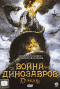 Смотерть фильм Война драконов Смотерть фильм Война драконов