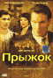 Смотерть фильм Прыжок Смотерть фильм Прыжок